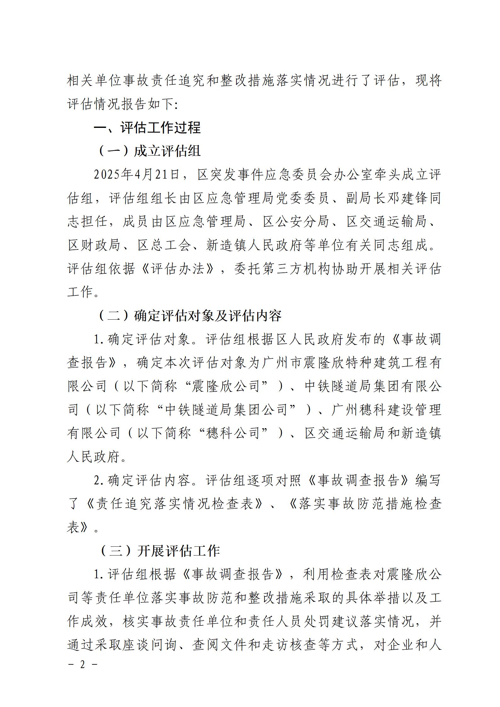 附件：番禺新造广州市震隆欣特种建筑工程有限公司“1&middot;3”一般物体打击事故防范和整改措施落实情况评估报告_02.jpg