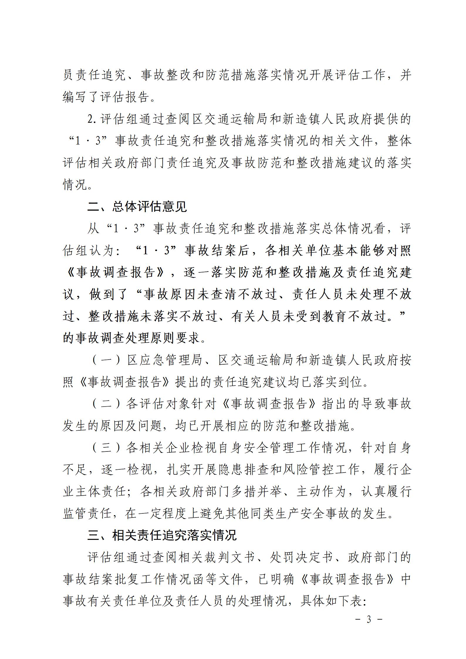 附件：番禺新造广州市震隆欣特种建筑工程有限公司“1&middot;3”一般物体打击事故防范和整改措施落实情况评估报告_03.jpg