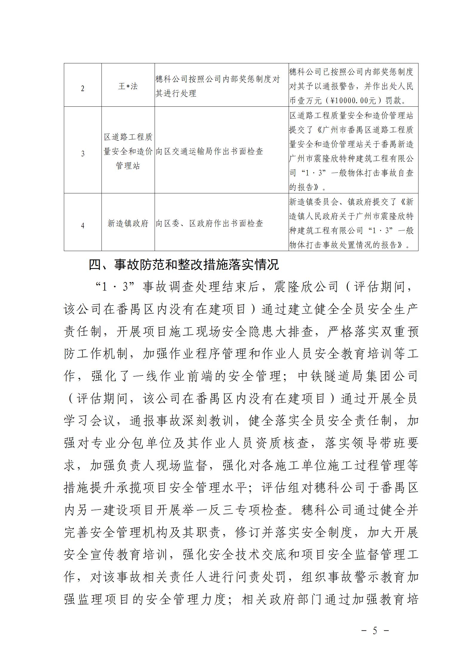 附件：番禺新造广州市震隆欣特种建筑工程有限公司“1&middot;3”一般物体打击事故防范和整改措施落实情况评估报告_05.jpg