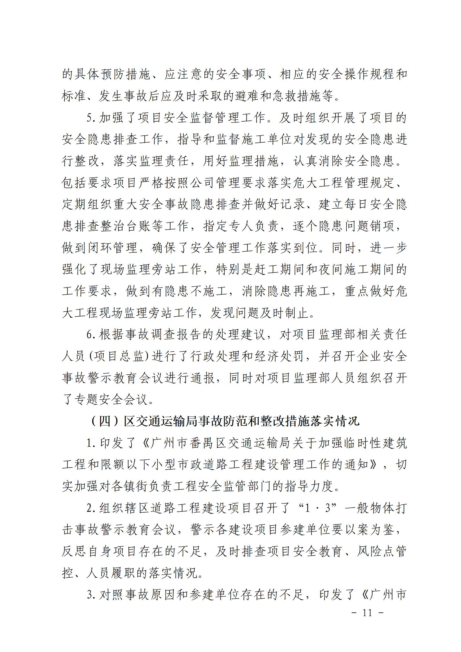 附件：番禺新造广州市震隆欣特种建筑工程有限公司“1&middot;3”一般物体打击事故防范和整改措施落实情况评估报告_11.jpg