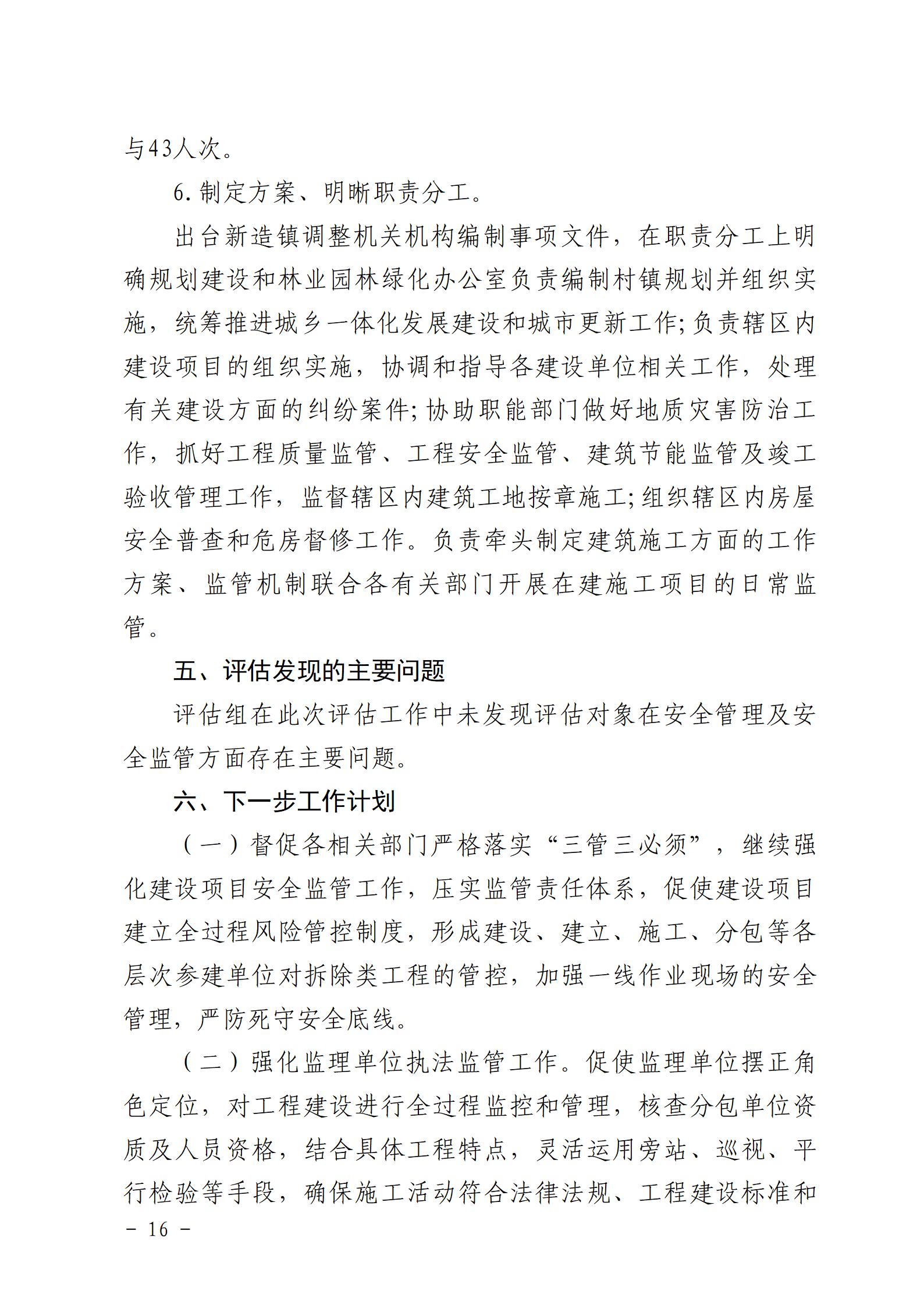 附件：番禺新造广州市震隆欣特种建筑工程有限公司“1&middot;3”一般物体打击事故防范和整改措施落实情况评估报告_16.jpg