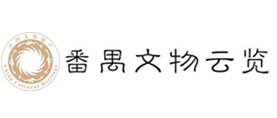 番禺文物云览
