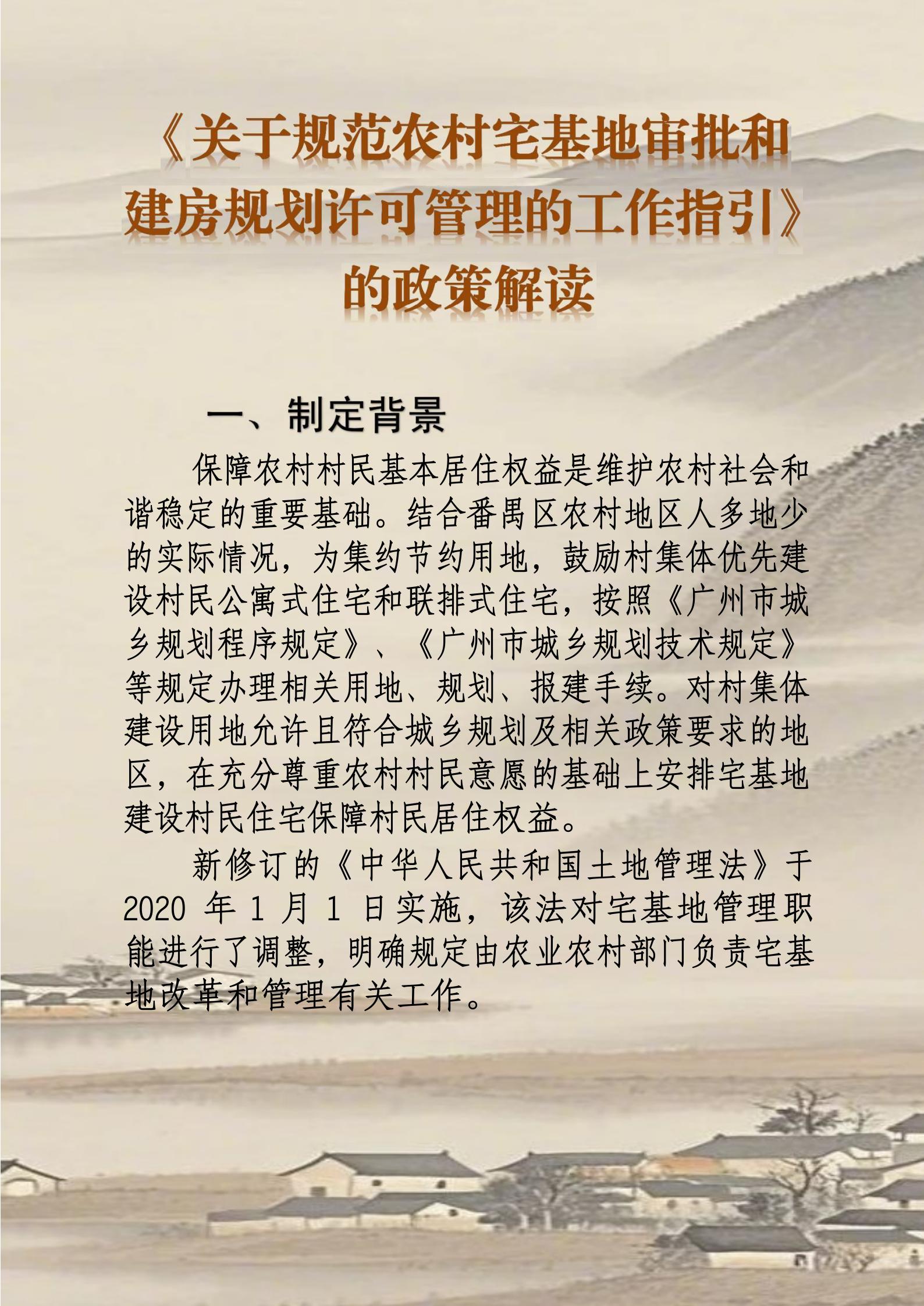 附件4.《关于规范农村宅基地审批和建房规划许可管理的工作指引》的政策解读_01.jpg