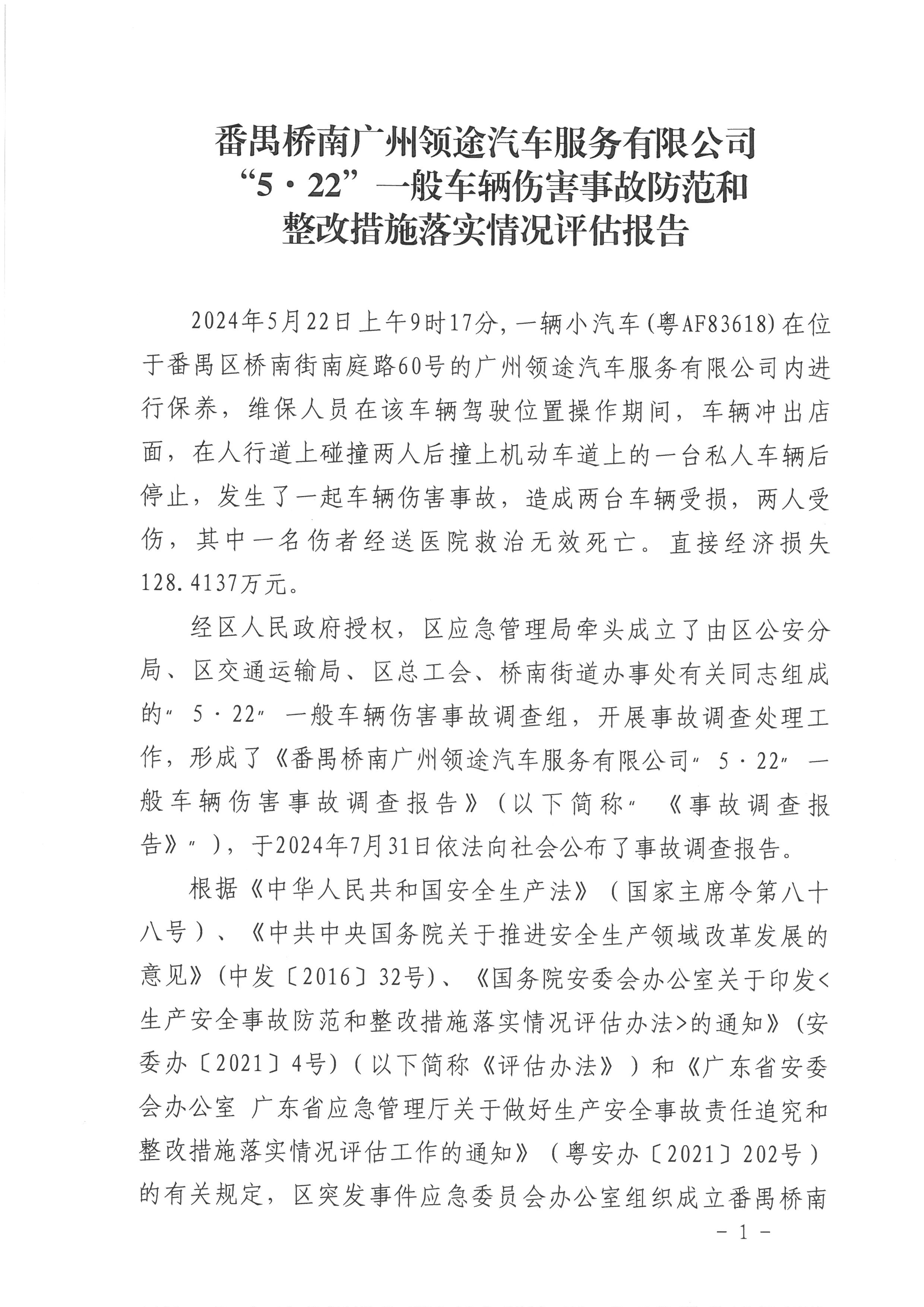 番禺桥南广州领途汽车服务有限公司“5&bull;22”一般车辆伤害事故防范和整改措施落实情况评估报告01.jpg