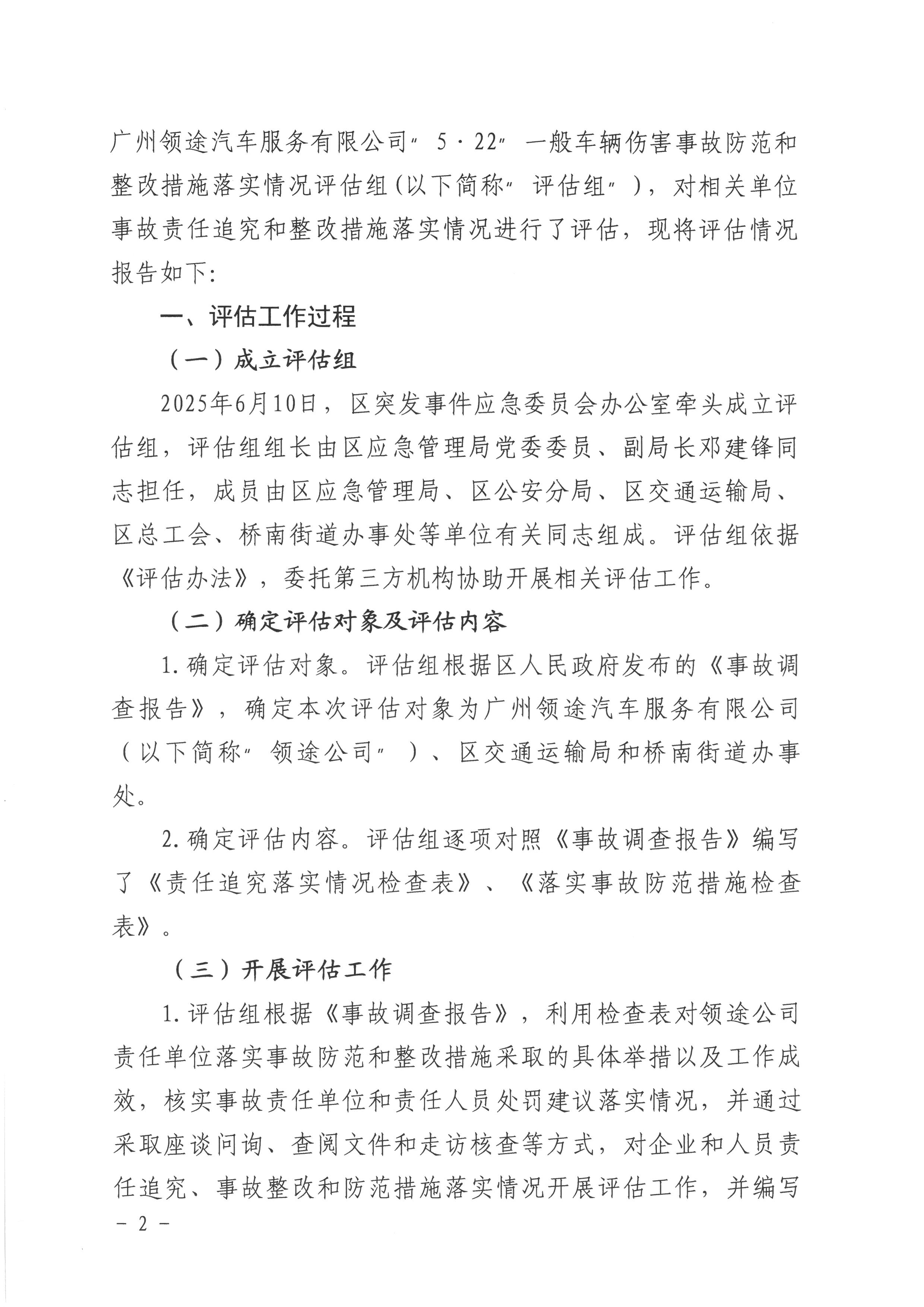 番禺桥南广州领途汽车服务有限公司“5&bull;22”一般车辆伤害事故防范和整改措施落实情况评估报告02.jpg