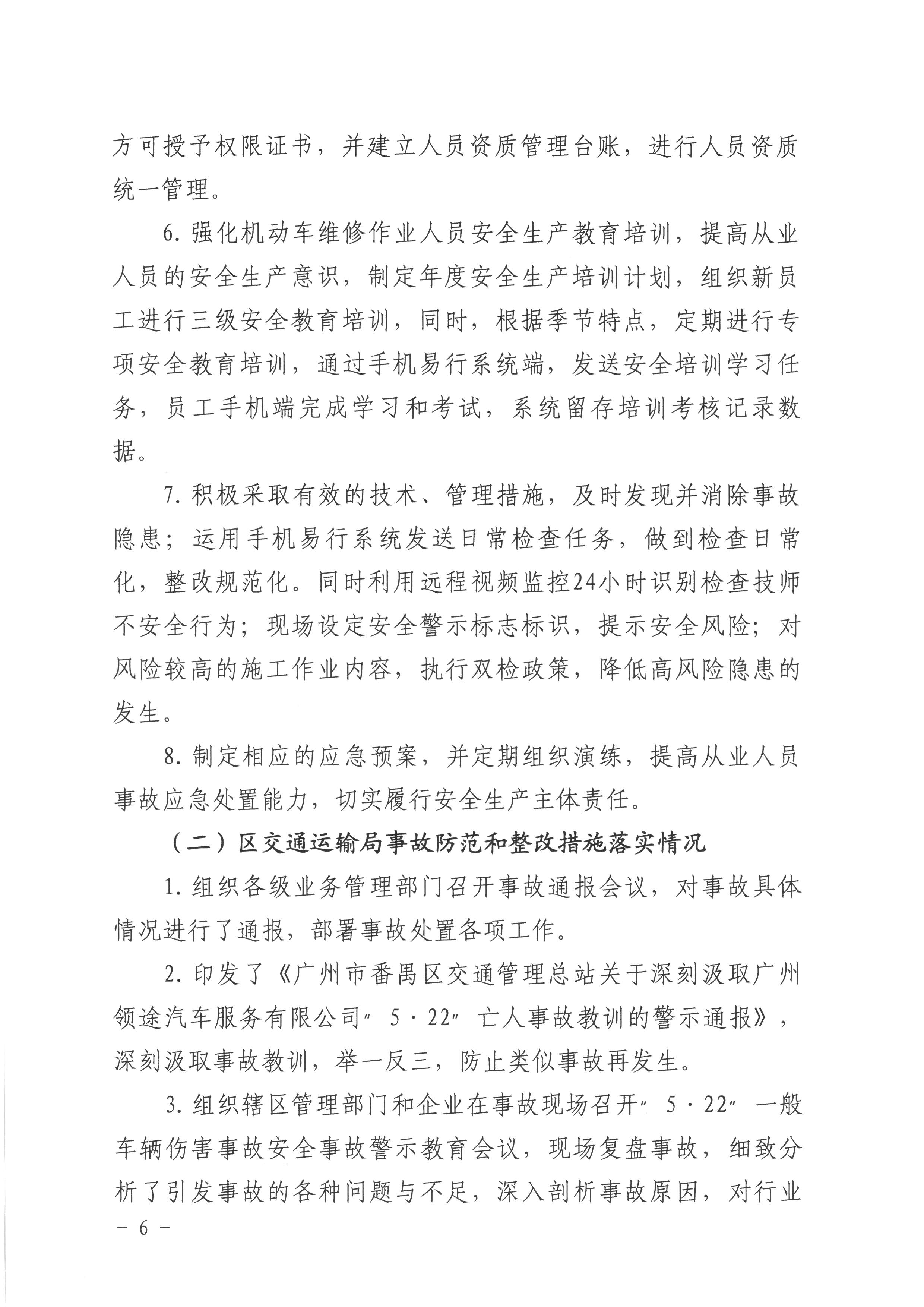 番禺桥南广州领途汽车服务有限公司“5&bull;22”一般车辆伤害事故防范和整改措施落实情况评估报告06.jpg