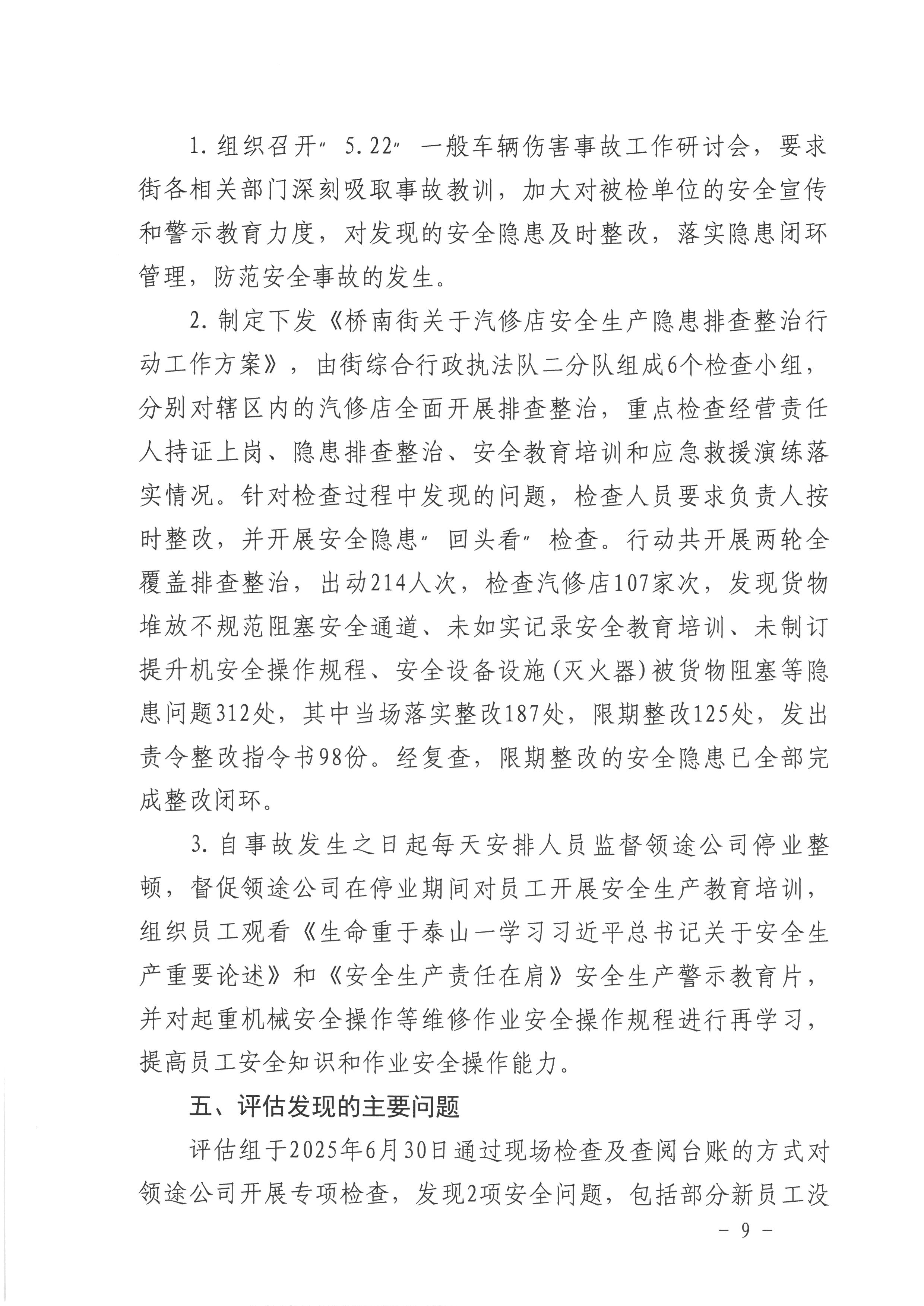番禺桥南广州领途汽车服务有限公司“5&bull;22”一般车辆伤害事故防范和整改措施落实情况评估报告09.jpg
