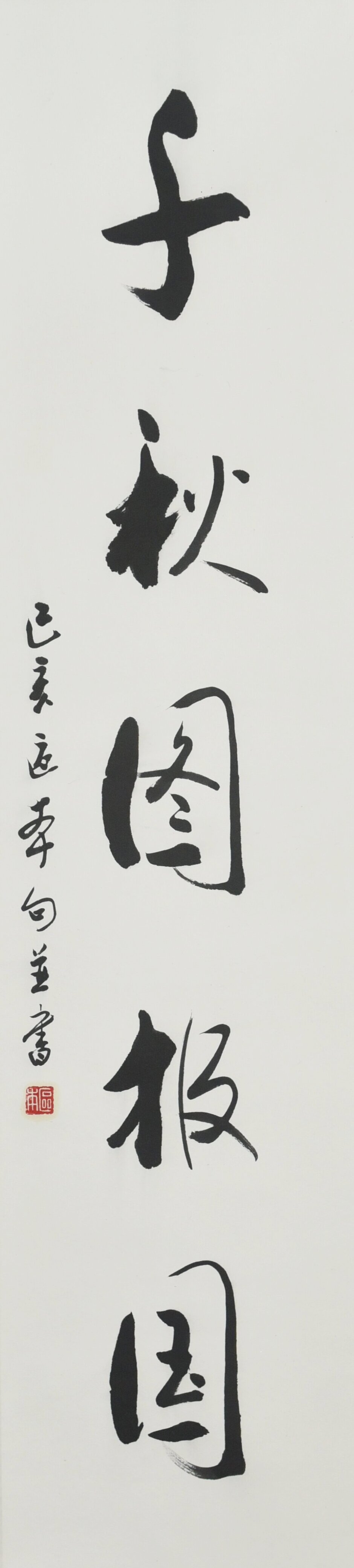 区本作品——千秋图报国.jpg