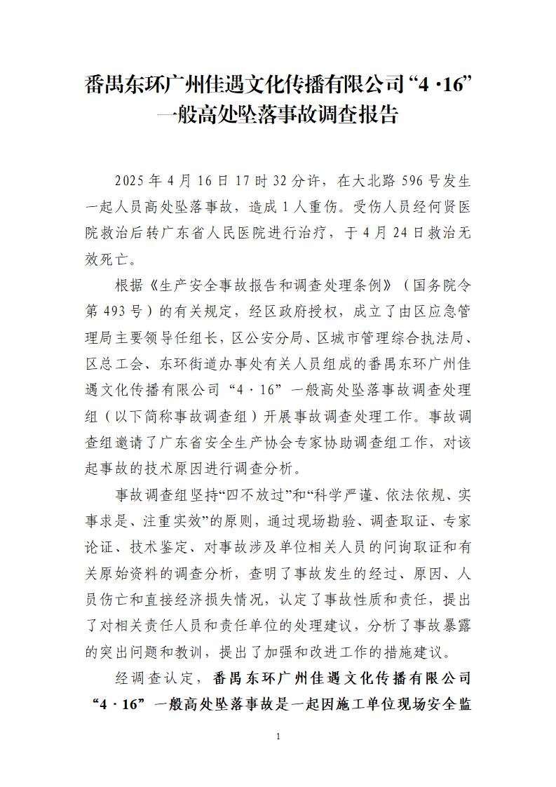 附件：番禺东环广州佳遇文化传播有限公司“4&middot;16”一般高处坠落事故调查报告_01.jpg