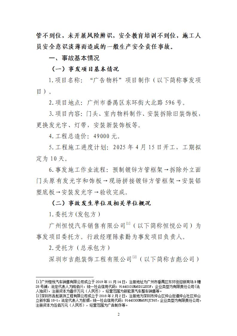 附件：番禺东环广州佳遇文化传播有限公司“4&middot;16”一般高处坠落事故调查报告_02.jpg