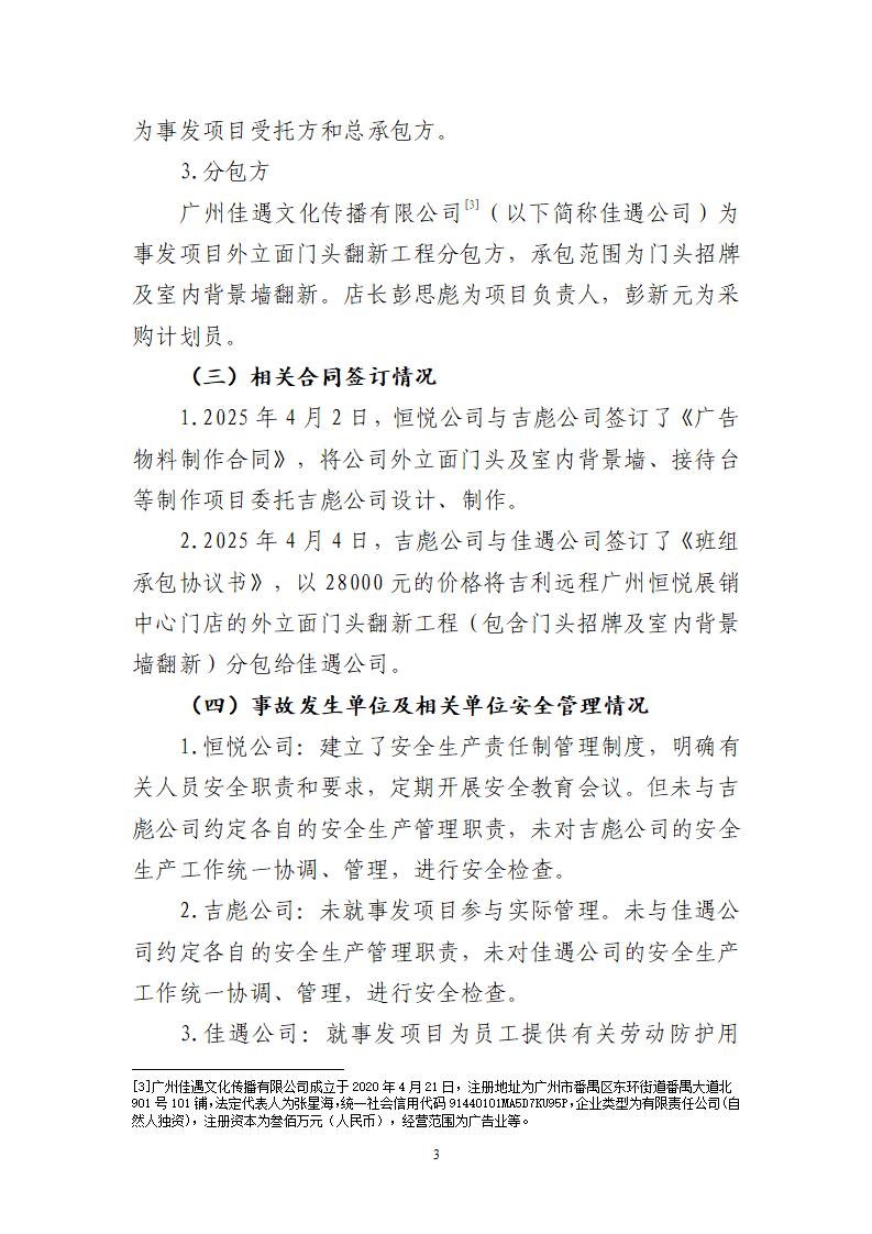 附件：番禺东环广州佳遇文化传播有限公司“4&middot;16”一般高处坠落事故调查报告_03.jpg