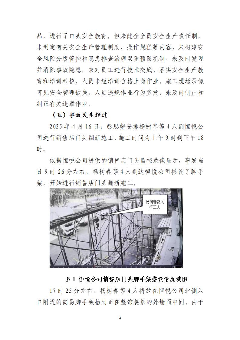 附件：番禺东环广州佳遇文化传播有限公司“4&middot;16”一般高处坠落事故调查报告_04.jpg