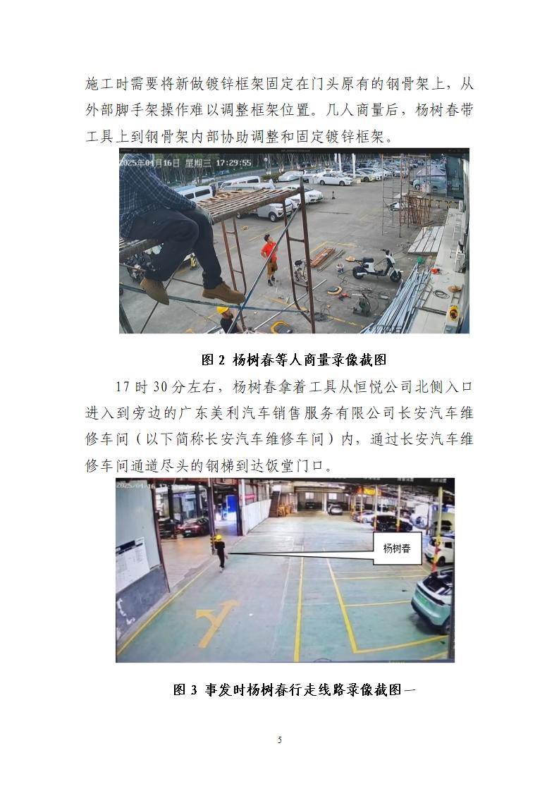 附件：番禺东环广州佳遇文化传播有限公司“4&middot;16”一般高处坠落事故调查报告_05.jpg