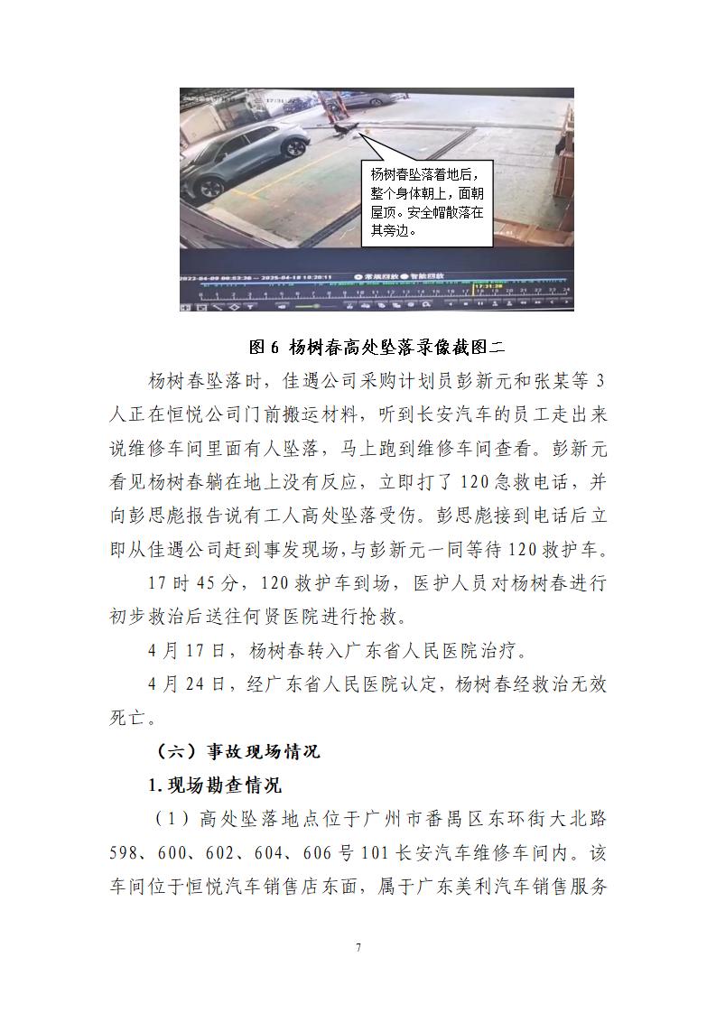 附件：番禺东环广州佳遇文化传播有限公司“4&middot;16”一般高处坠落事故调查报告_07.jpg