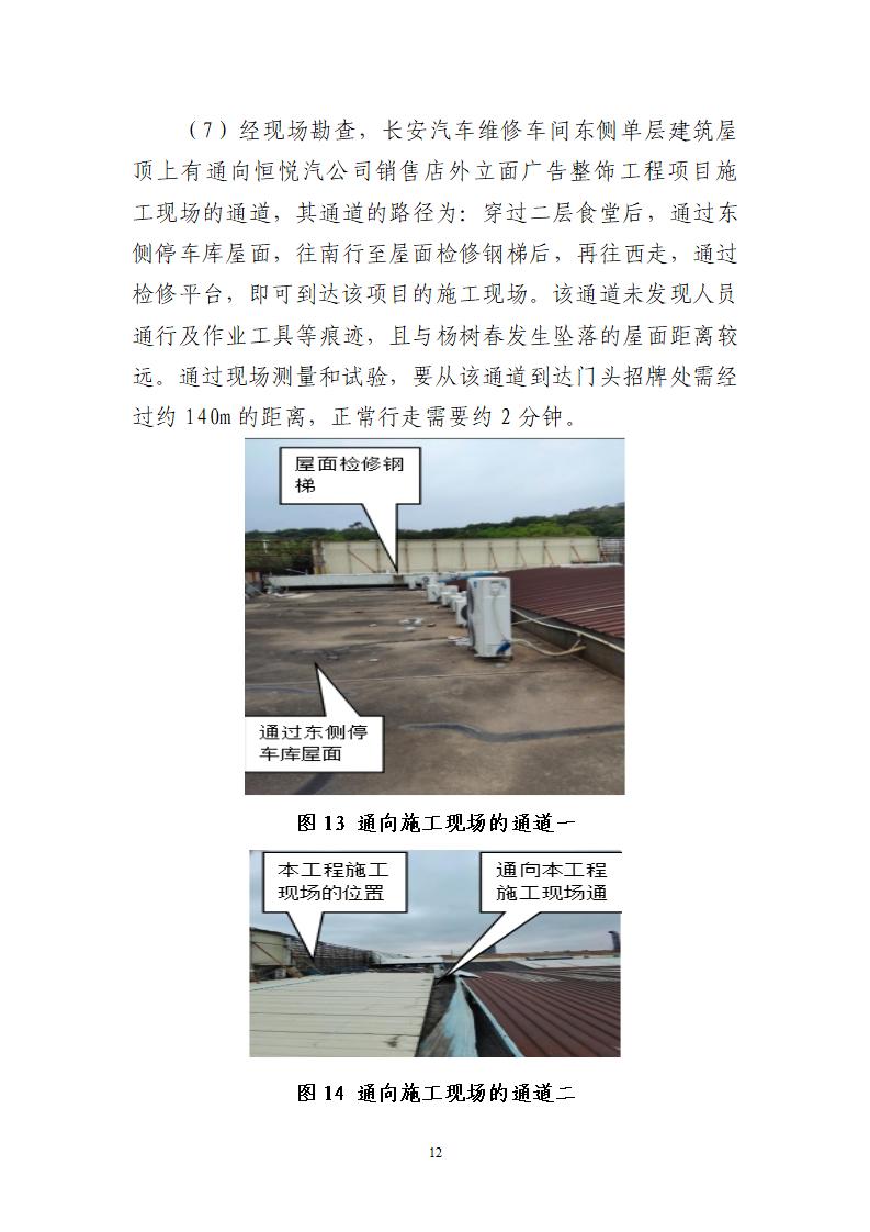 附件：番禺东环广州佳遇文化传播有限公司“4&middot;16”一般高处坠落事故调查报告_12.jpg