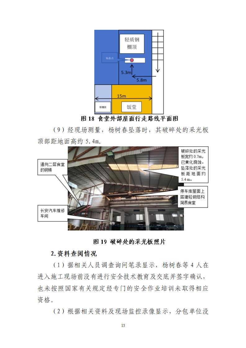 附件：番禺东环广州佳遇文化传播有限公司“4&middot;16”一般高处坠落事故调查报告_15.jpg