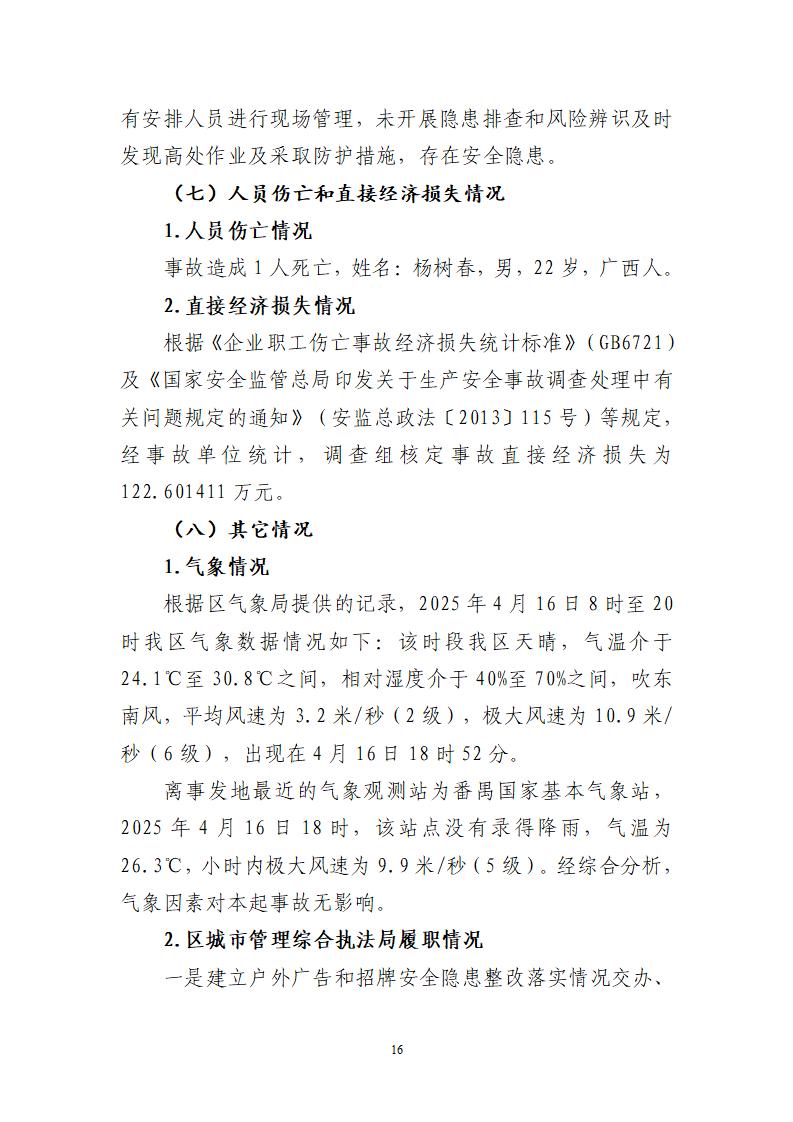 附件：番禺东环广州佳遇文化传播有限公司“4&middot;16”一般高处坠落事故调查报告_16.jpg