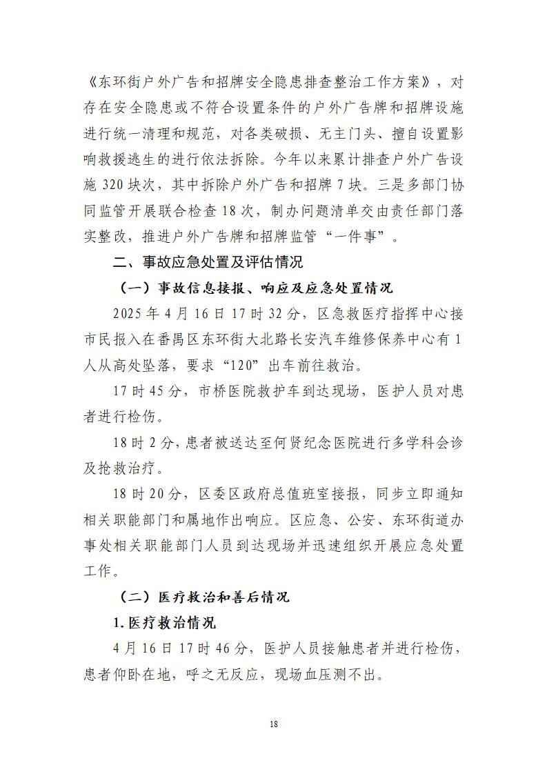 附件：番禺东环广州佳遇文化传播有限公司“4&middot;16”一般高处坠落事故调查报告_18.jpg