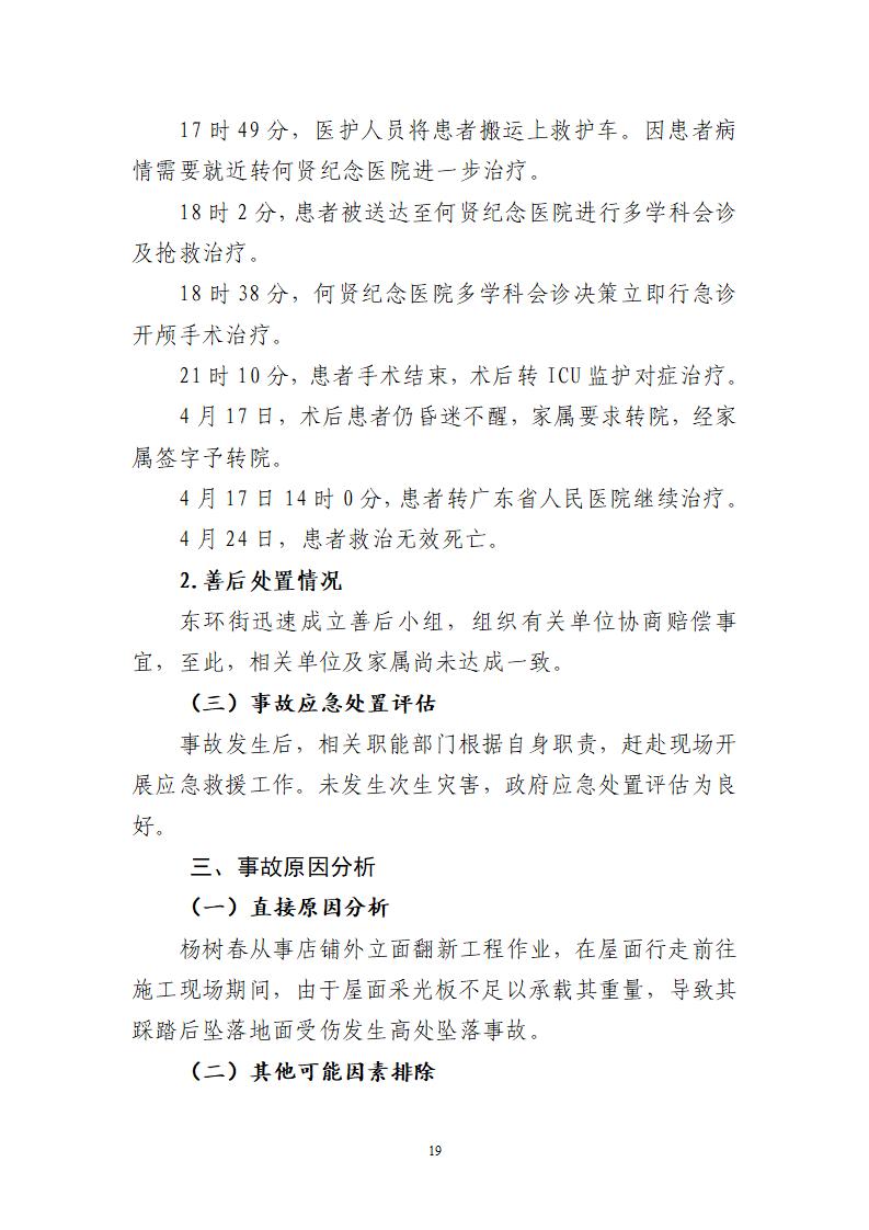 附件：番禺东环广州佳遇文化传播有限公司“4&middot;16”一般高处坠落事故调查报告_19.jpg