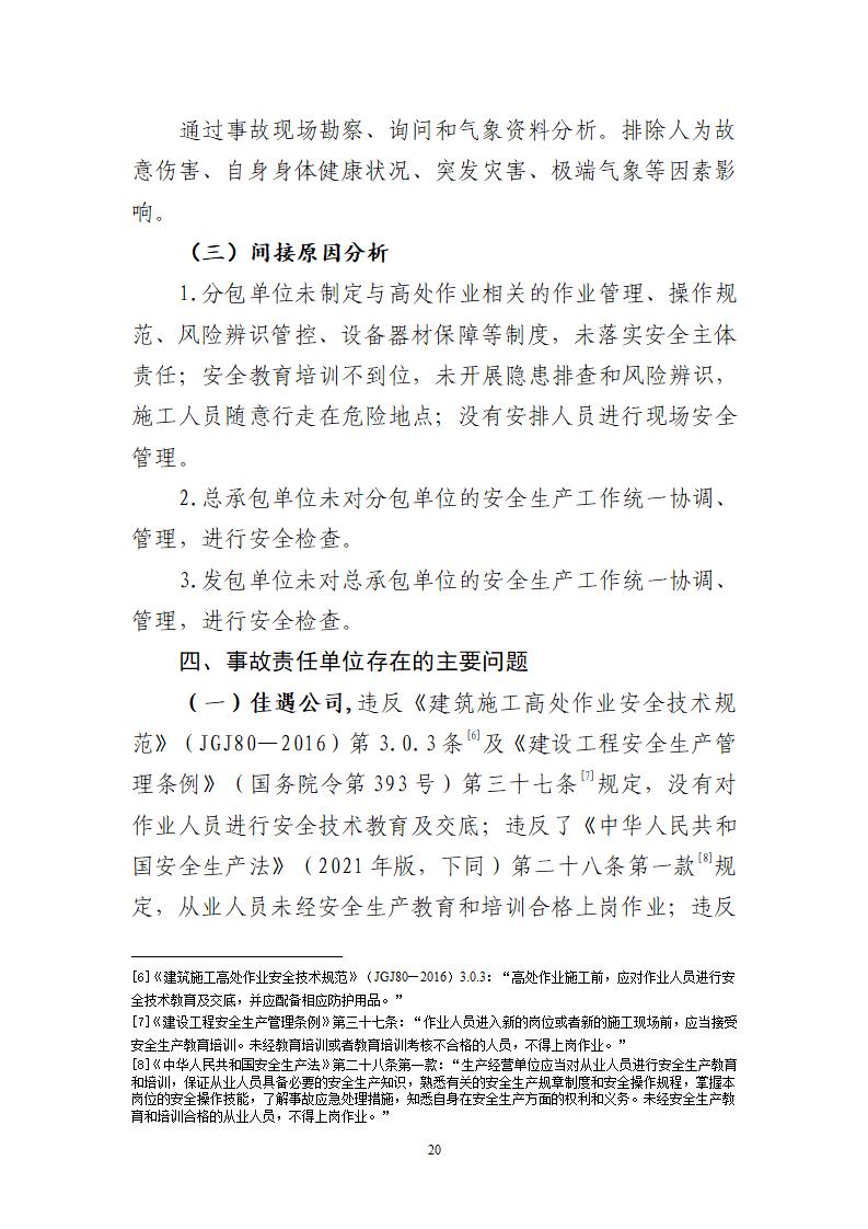 附件：番禺东环广州佳遇文化传播有限公司“4&middot;16”一般高处坠落事故调查报告_20.jpg