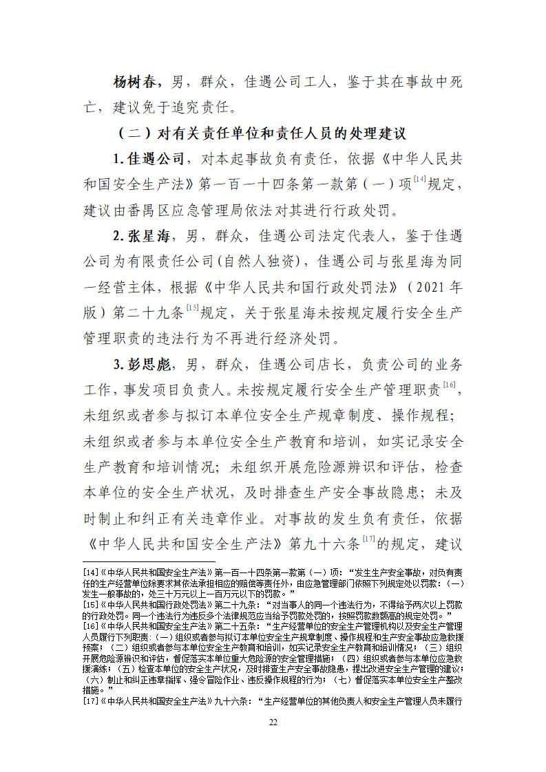 附件：番禺东环广州佳遇文化传播有限公司“4&middot;16”一般高处坠落事故调查报告_22.jpg