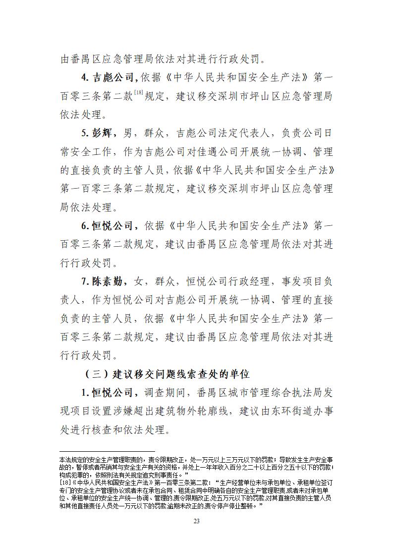 附件：番禺东环广州佳遇文化传播有限公司“4&middot;16”一般高处坠落事故调查报告_23.jpg