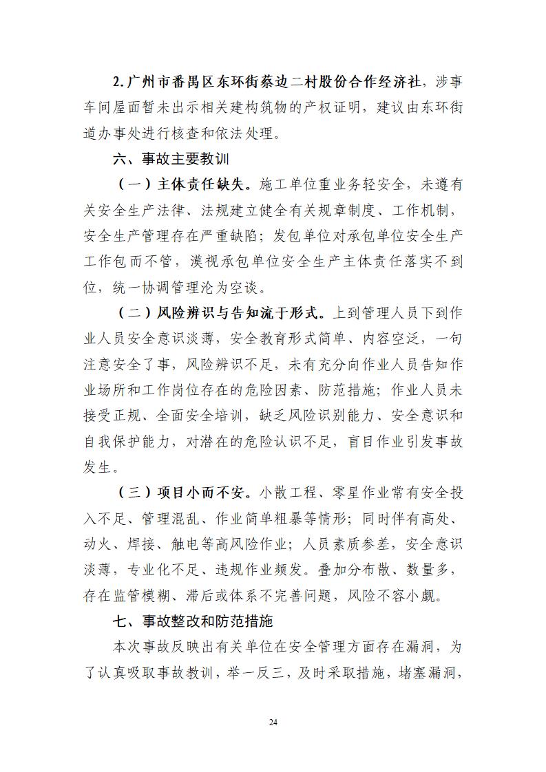 附件：番禺东环广州佳遇文化传播有限公司“4&middot;16”一般高处坠落事故调查报告_24.jpg