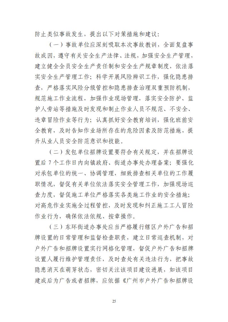 附件：番禺东环广州佳遇文化传播有限公司“4&middot;16”一般高处坠落事故调查报告_25.jpg
