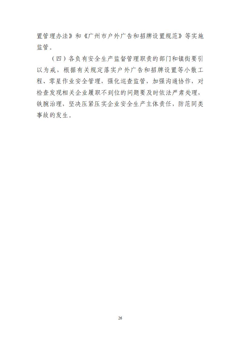 附件：番禺东环广州佳遇文化传播有限公司“4&middot;16”一般高处坠落事故调查报告_26.jpg