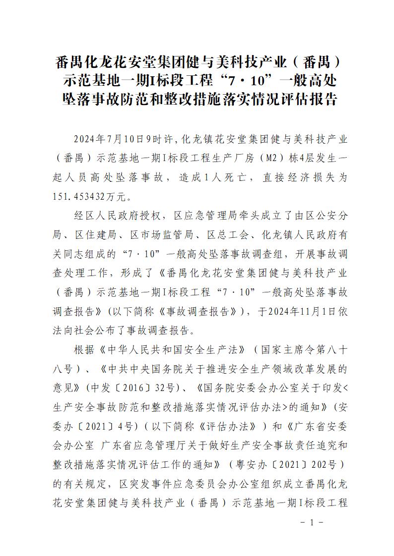附件：番禺化龙花安堂集团健与美科技产业（番禺）示范基地一期Ⅰ标段工程“7&middot;10”一般高处坠落事故防范和整改措施落实情况评估报告_01.jpg