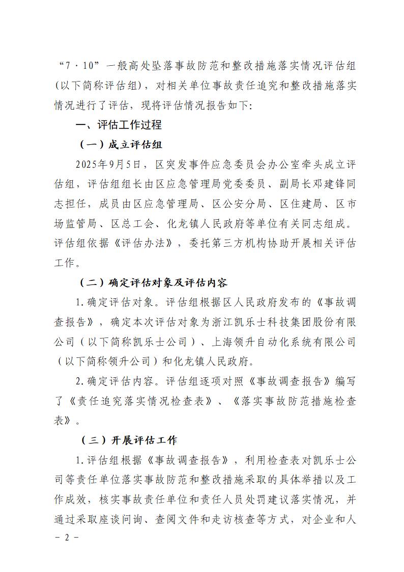 附件：番禺化龙花安堂集团健与美科技产业（番禺）示范基地一期Ⅰ标段工程“7&middot;10”一般高处坠落事故防范和整改措施落实情况评估报告_02.jpg