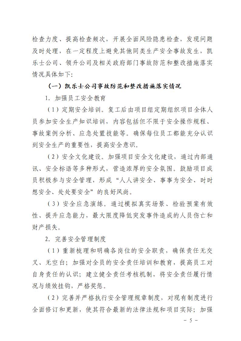 附件：番禺化龙花安堂集团健与美科技产业（番禺）示范基地一期Ⅰ标段工程“7&middot;10”一般高处坠落事故防范和整改措施落实情况评估报告_05.jpg