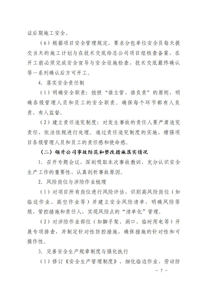附件：番禺化龙花安堂集团健与美科技产业（番禺）示范基地一期Ⅰ标段工程“7&middot;10”一般高处坠落事故防范和整改措施落实情况评估报告_07.jpg