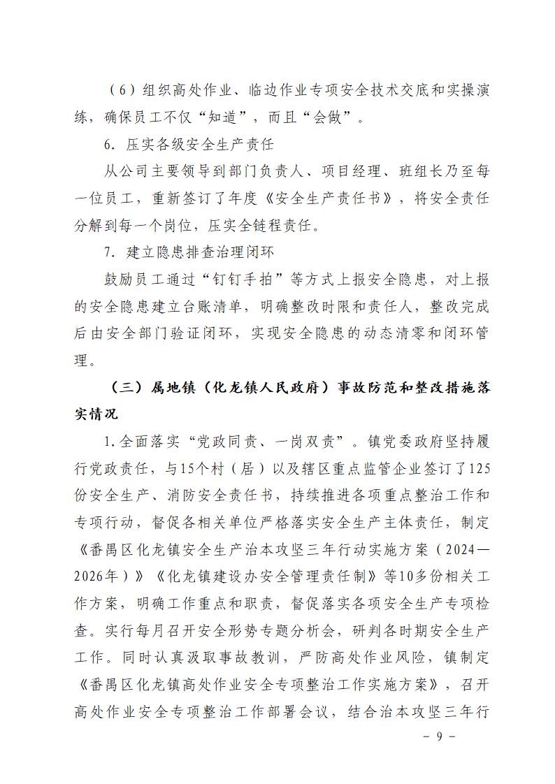 附件：番禺化龙花安堂集团健与美科技产业（番禺）示范基地一期Ⅰ标段工程“7&middot;10”一般高处坠落事故防范和整改措施落实情况评估报告_09.jpg
