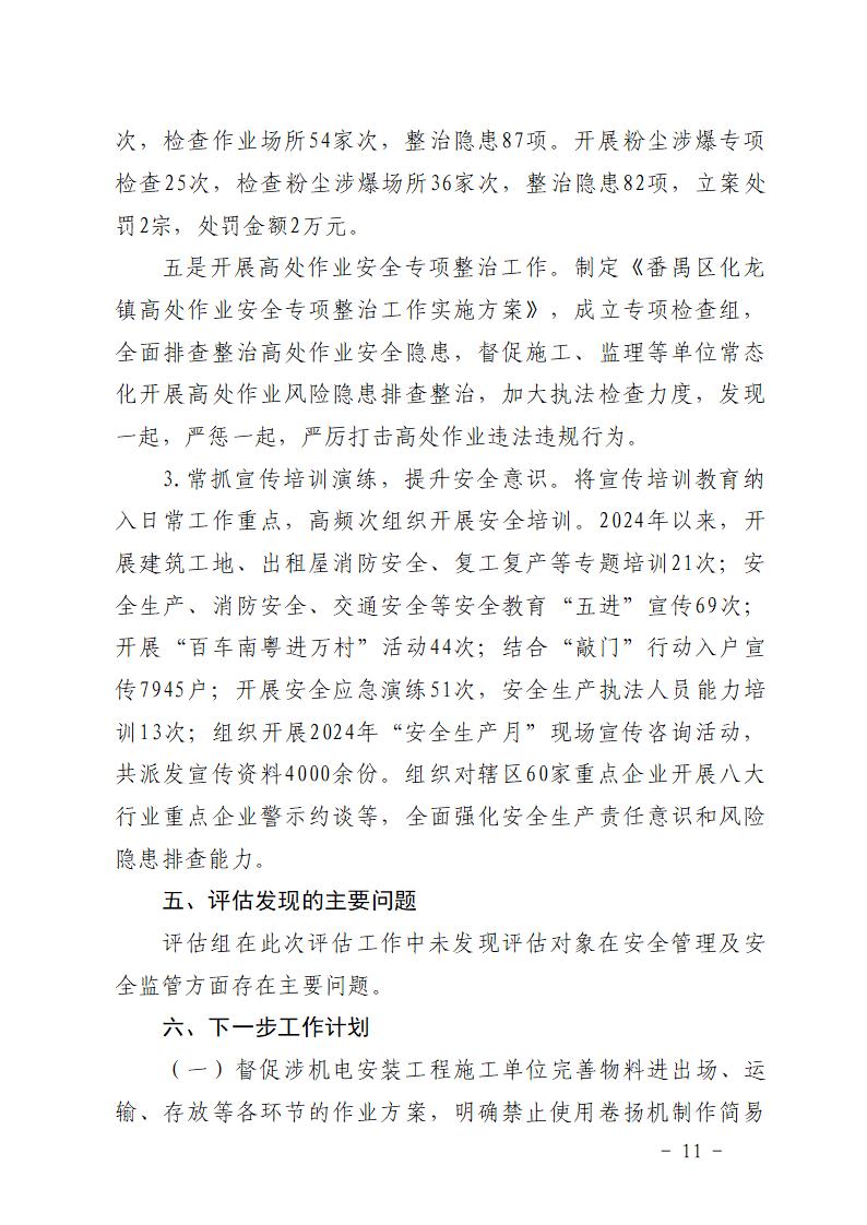 附件：番禺化龙花安堂集团健与美科技产业（番禺）示范基地一期Ⅰ标段工程“7&middot;10”一般高处坠落事故防范和整改措施落实情况评估报告_11.jpg