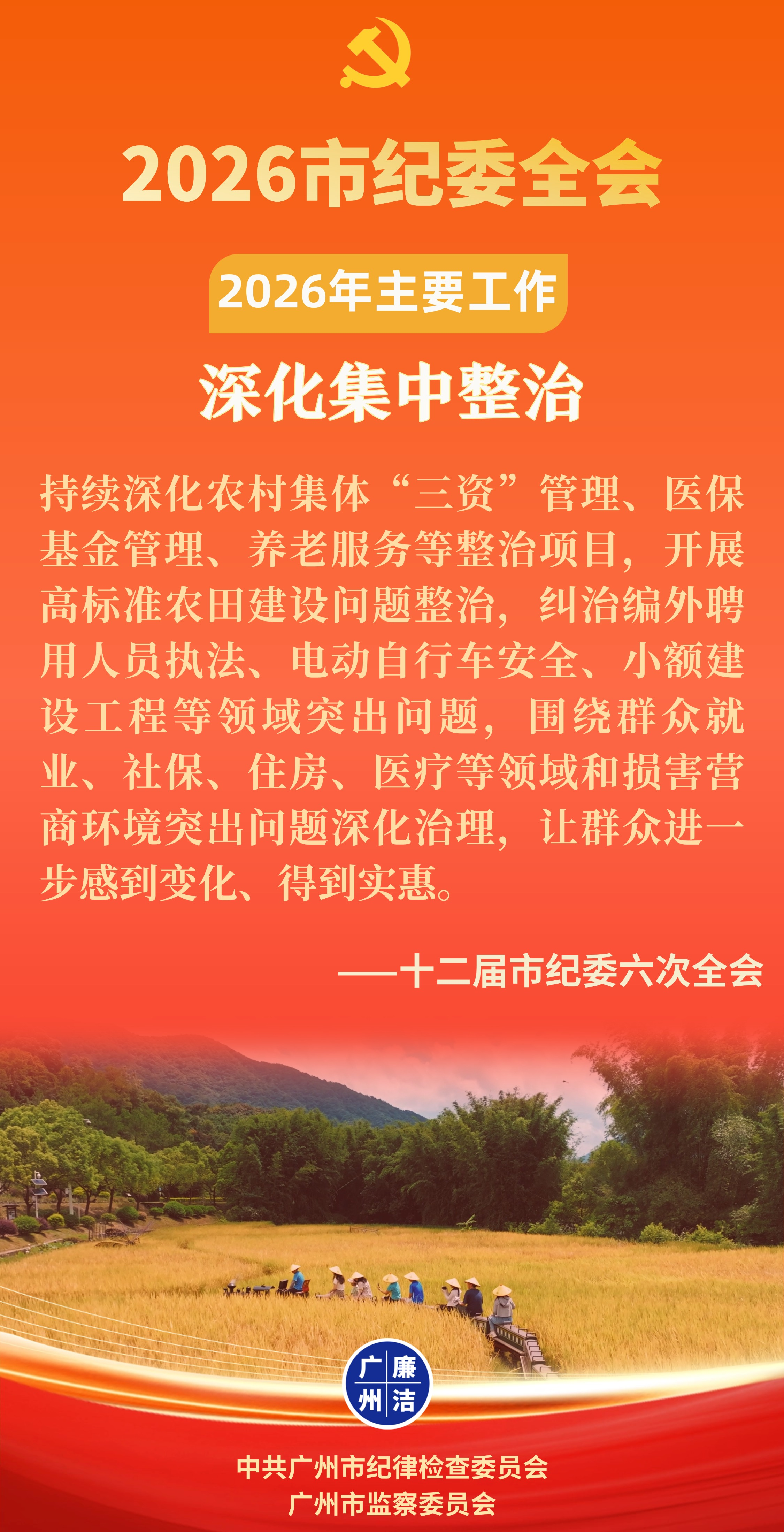 聚焦市纪委全会&middot;关键词读报告⑧.png
