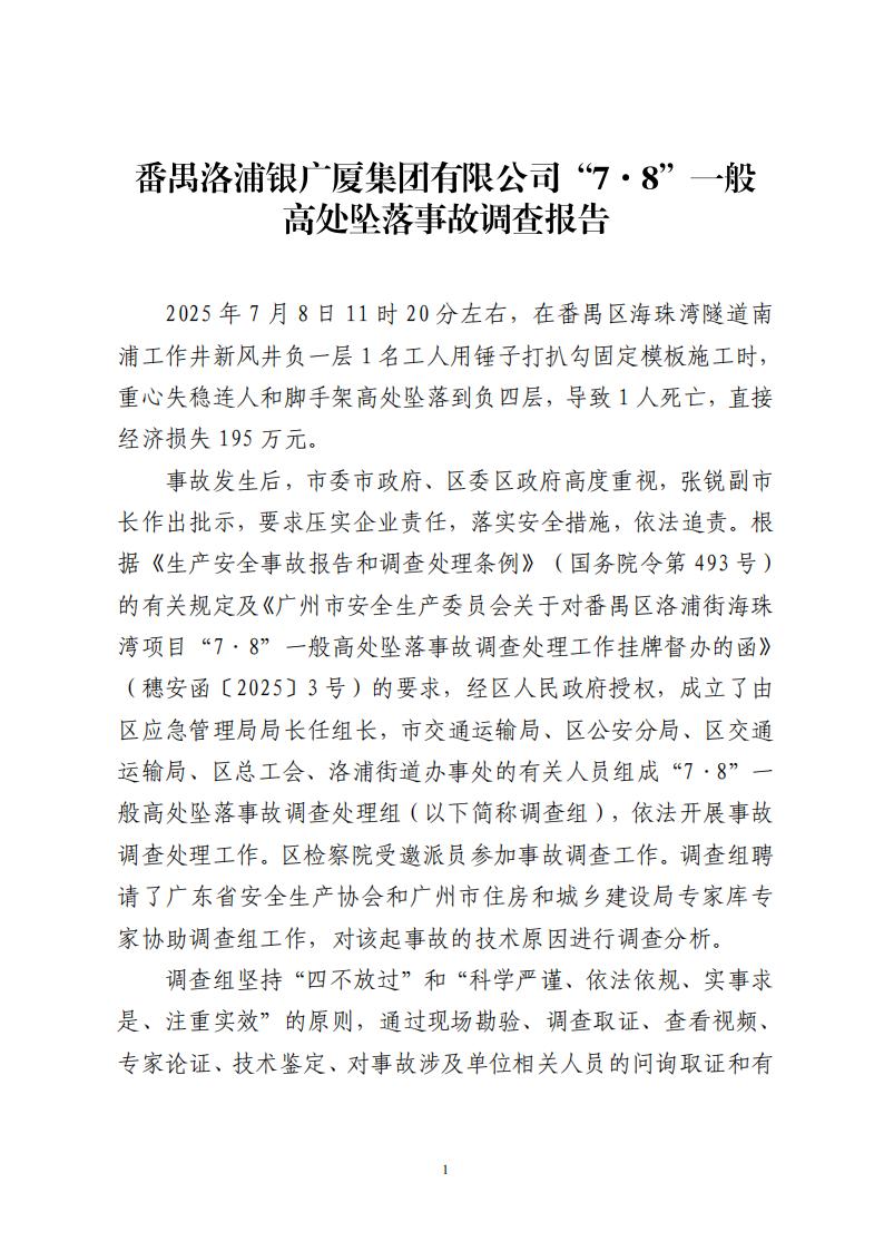 番禺洛浦银广厦集团有限公司“7&middot;8”一般高处坠落事故调查报告（公示）_00.jpg