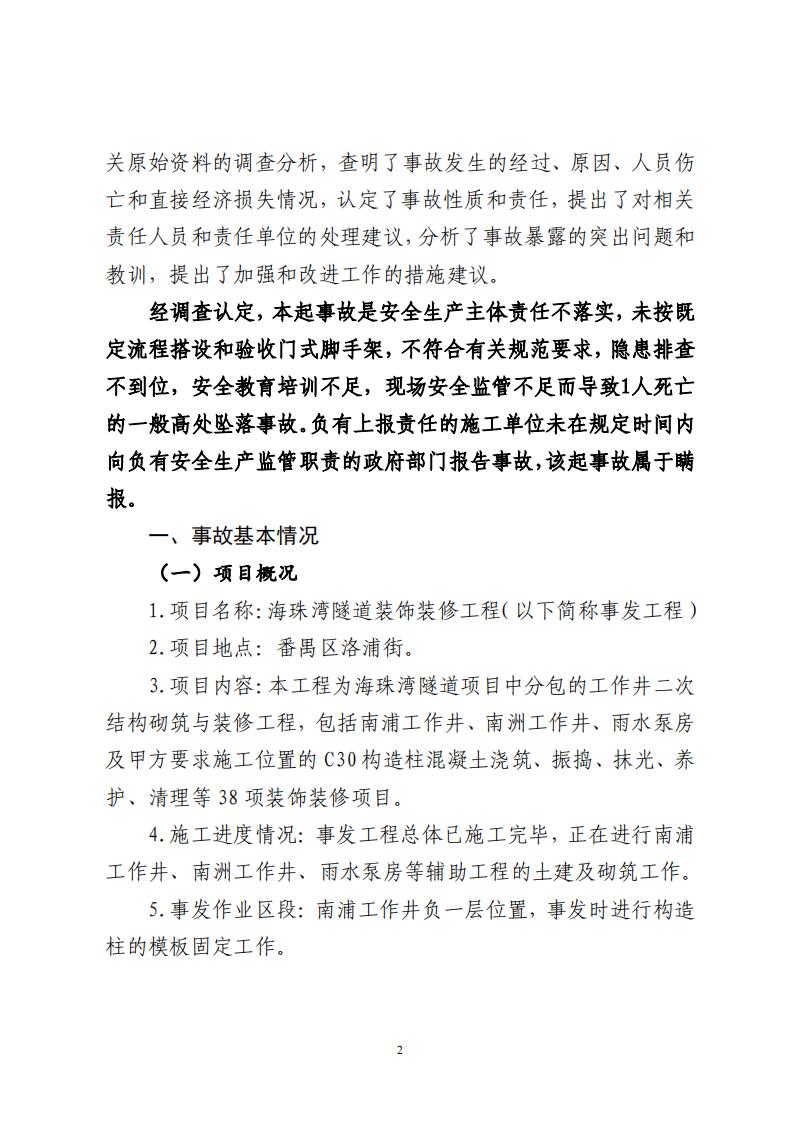 番禺洛浦银广厦集团有限公司“7&middot;8”一般高处坠落事故调查报告（公示）_01.jpg