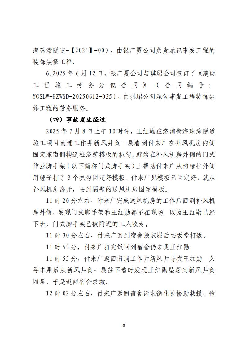 番禺洛浦银广厦集团有限公司“7&middot;8”一般高处坠落事故调查报告（公示）_07.jpg