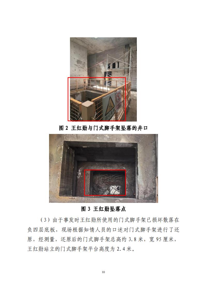 番禺洛浦银广厦集团有限公司“7&middot;8”一般高处坠落事故调查报告（公示）_09.jpg