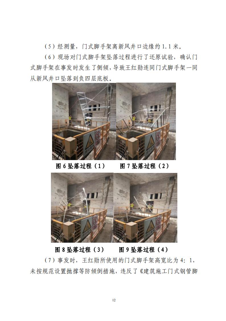 番禺洛浦银广厦集团有限公司“7&middot;8”一般高处坠落事故调查报告（公示）_11.jpg