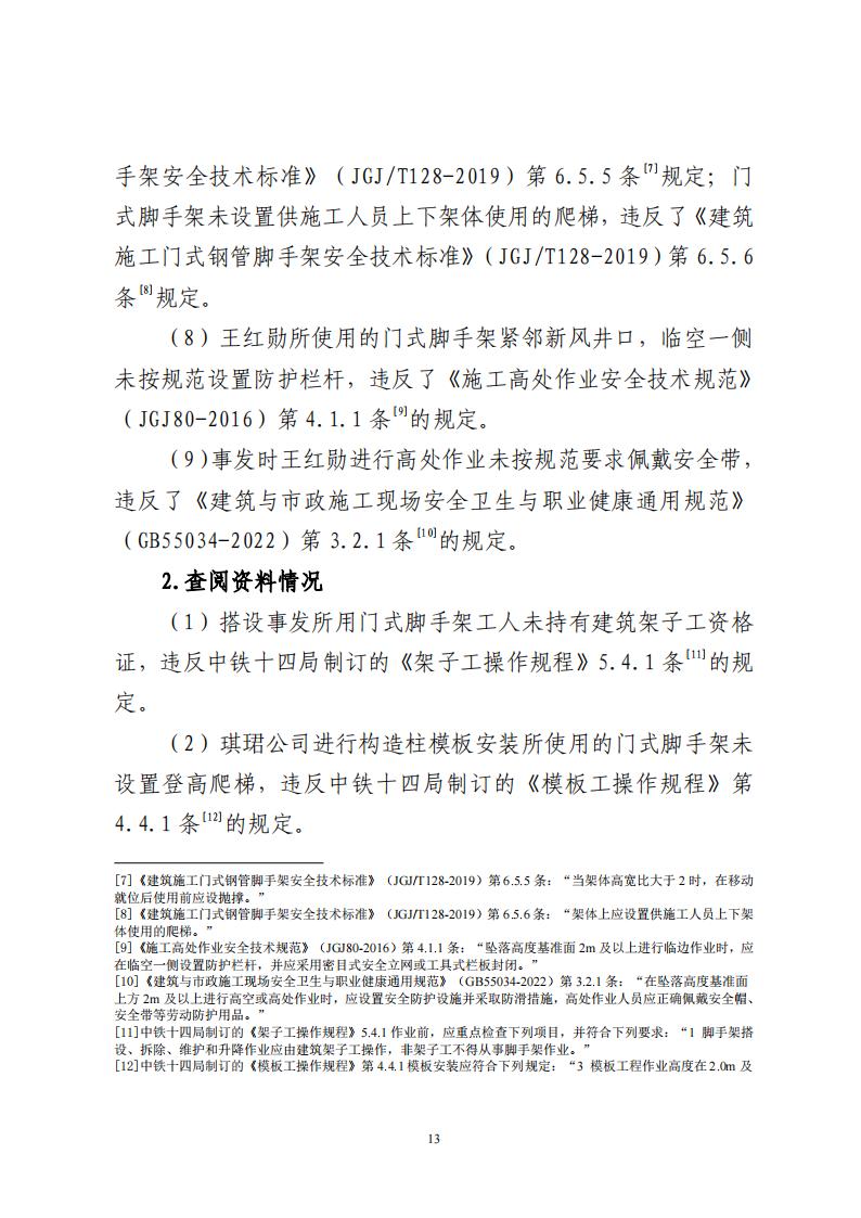 番禺洛浦银广厦集团有限公司“7&middot;8”一般高处坠落事故调查报告（公示）_12.jpg