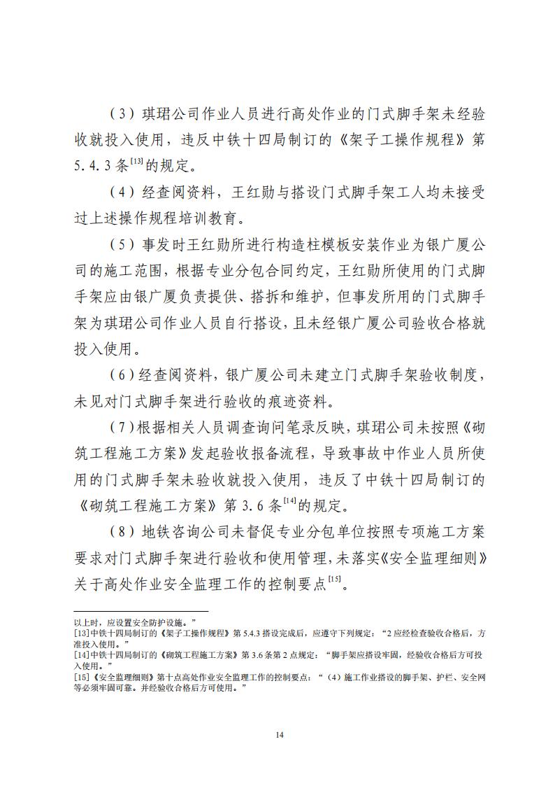 番禺洛浦银广厦集团有限公司“7&middot;8”一般高处坠落事故调查报告（公示）_13.jpg