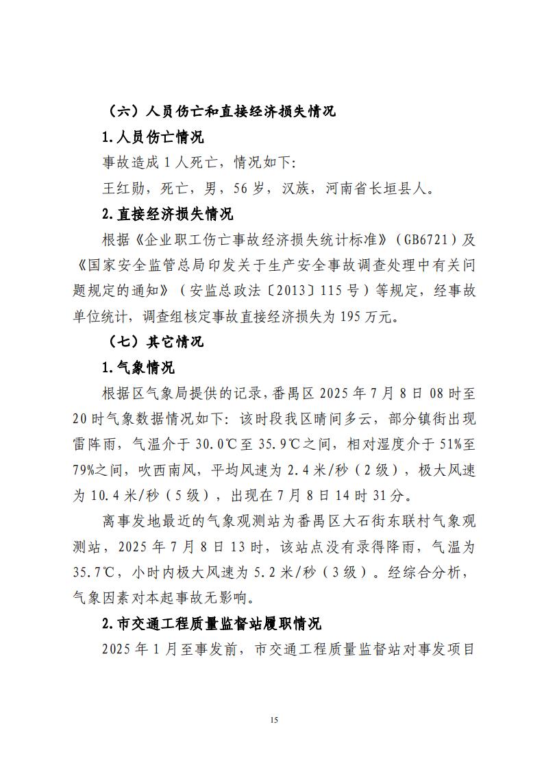 番禺洛浦银广厦集团有限公司“7&middot;8”一般高处坠落事故调查报告（公示）_14.jpg