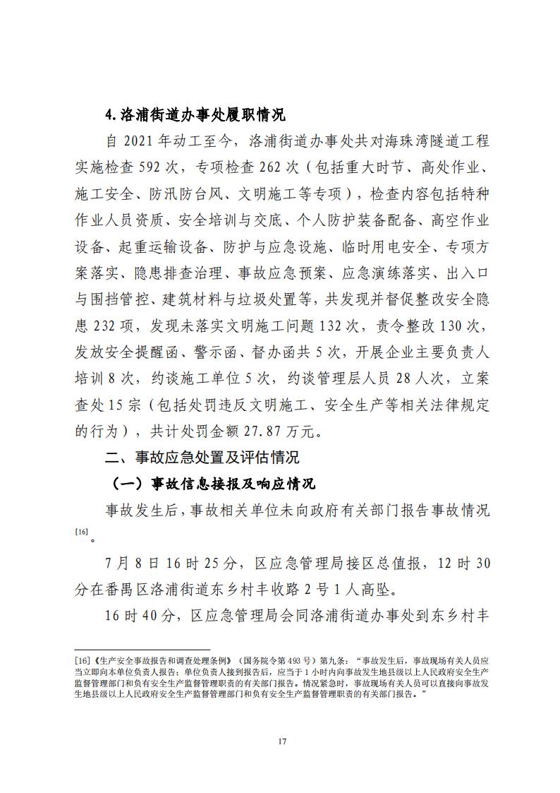 番禺洛浦银广厦集团有限公司“7&middot;8”一般高处坠落事故调查报告（公示）_16.jpg