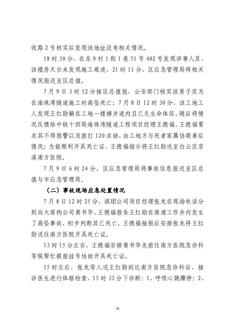 番禺洛浦银广厦集团有限公司“7&middot;8”一般高处坠落事故调查报告（公示）_17.jpg