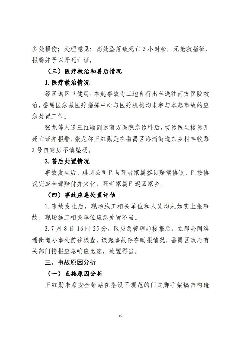 番禺洛浦银广厦集团有限公司“7&middot;8”一般高处坠落事故调查报告（公示）_18.jpg