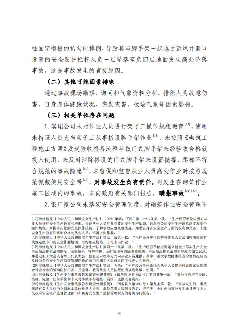 番禺洛浦银广厦集团有限公司“7&middot;8”一般高处坠落事故调查报告（公示）_19.jpg