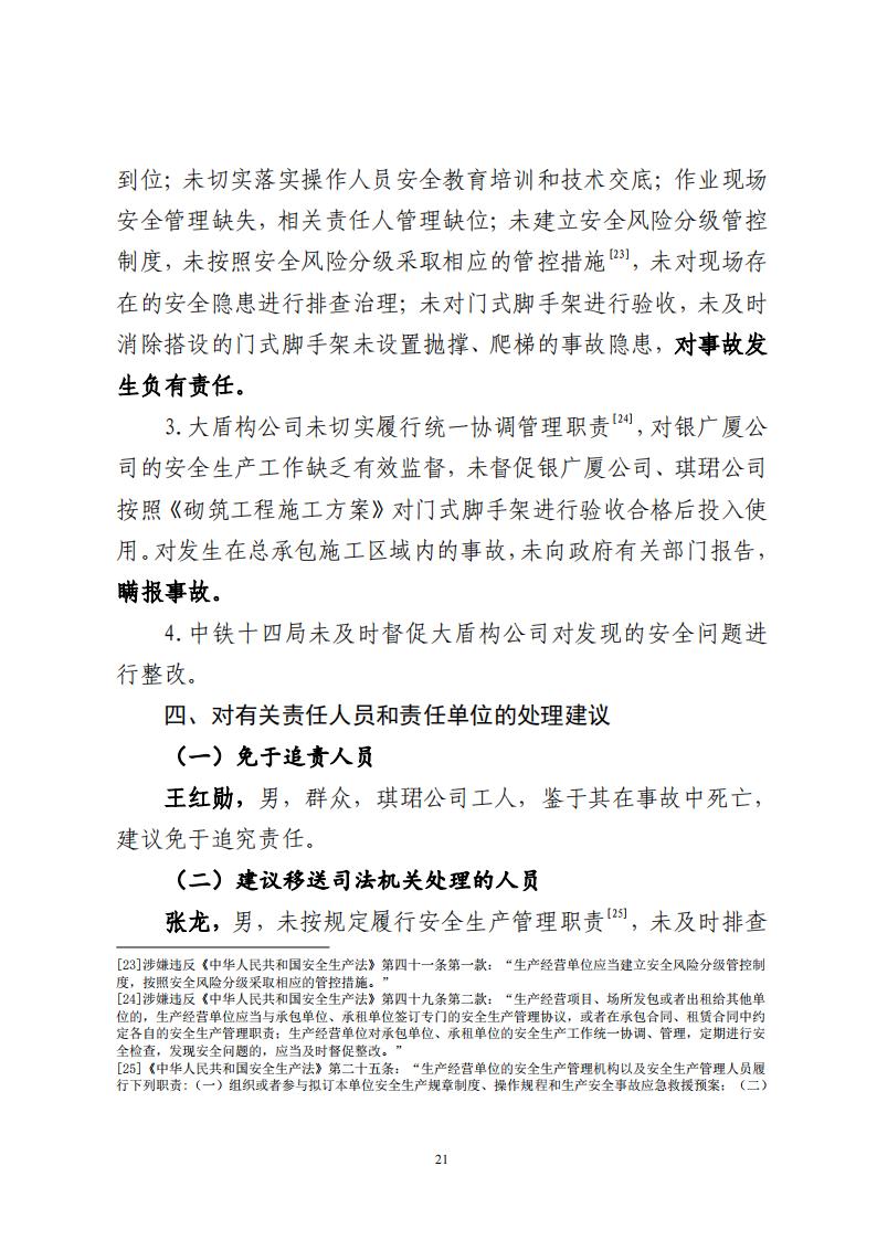 番禺洛浦银广厦集团有限公司“7&middot;8”一般高处坠落事故调查报告（公示）_20.jpg