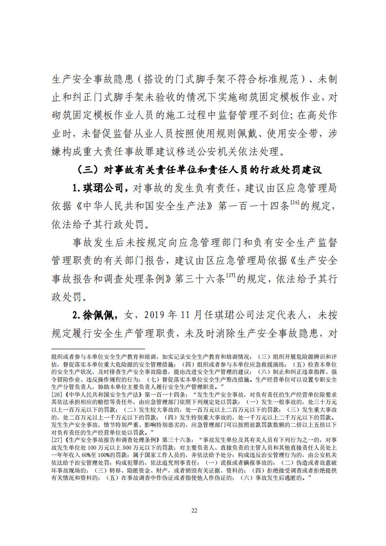 番禺洛浦银广厦集团有限公司“7&middot;8”一般高处坠落事故调查报告（公示）_21.jpg
